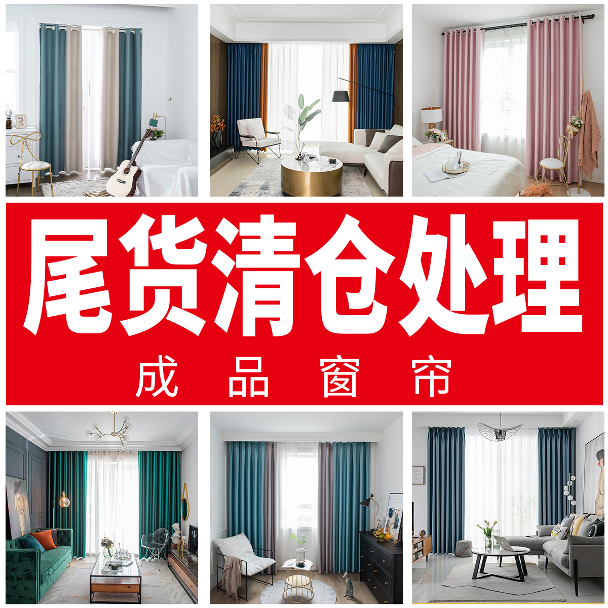 （编码101-220）窗帘工厂特价温馨成品窗帘