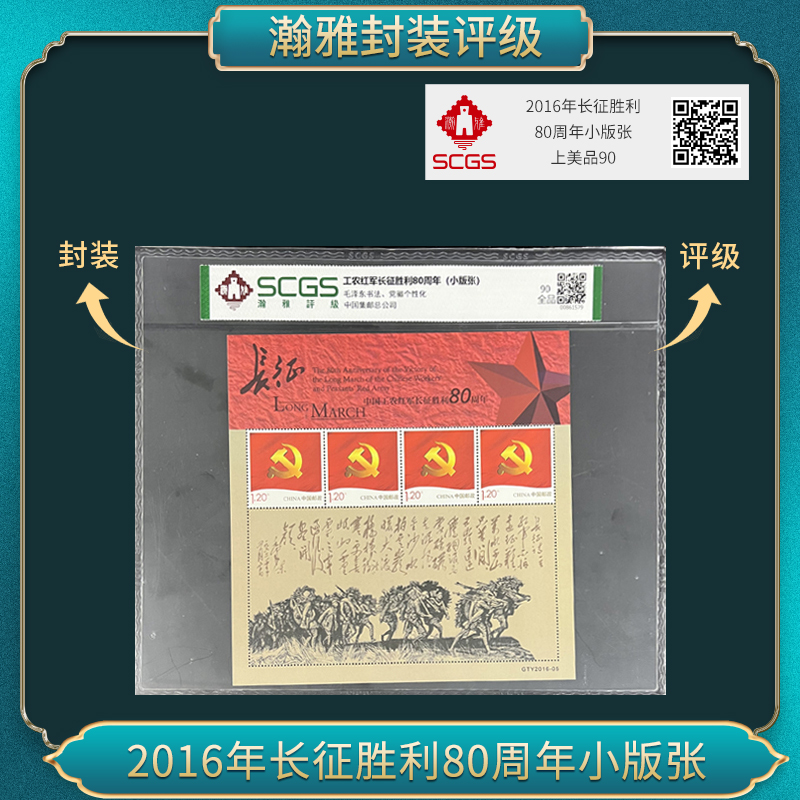 2016年长征胜利 80周年小版张 邮票 瀚雅评级 上美品 90