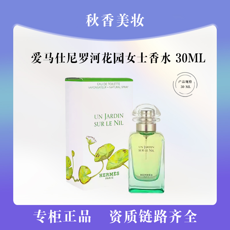  HERMES/爱马仕尼罗河花园女士香水30ml