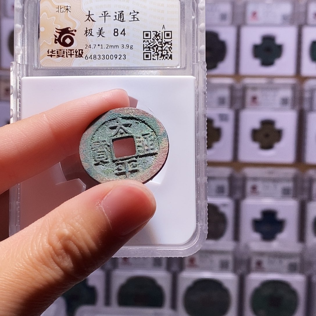 铜可***壳太平通宝，华夏84，0923