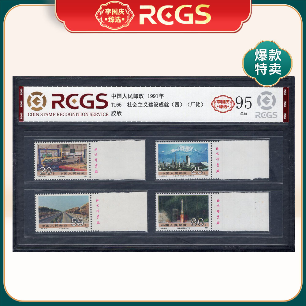 T165 社会主义建设成就（四）（厂铭）邮票 李国庆臻选 Z95全品