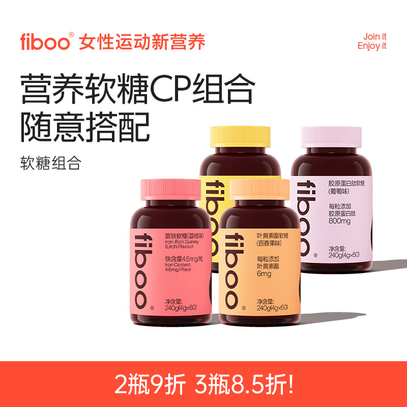 【专属】fiboo元气铁富铁软糖女性复合维生素叶黄素胶原蛋白组合装E