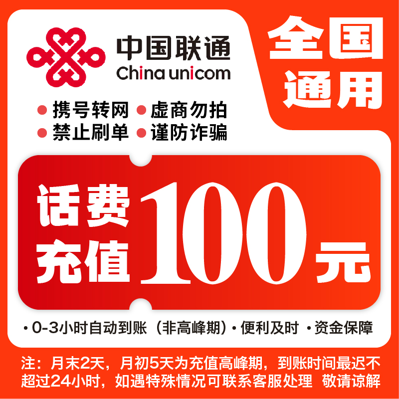 【达人专享】全国联通100元话费充值