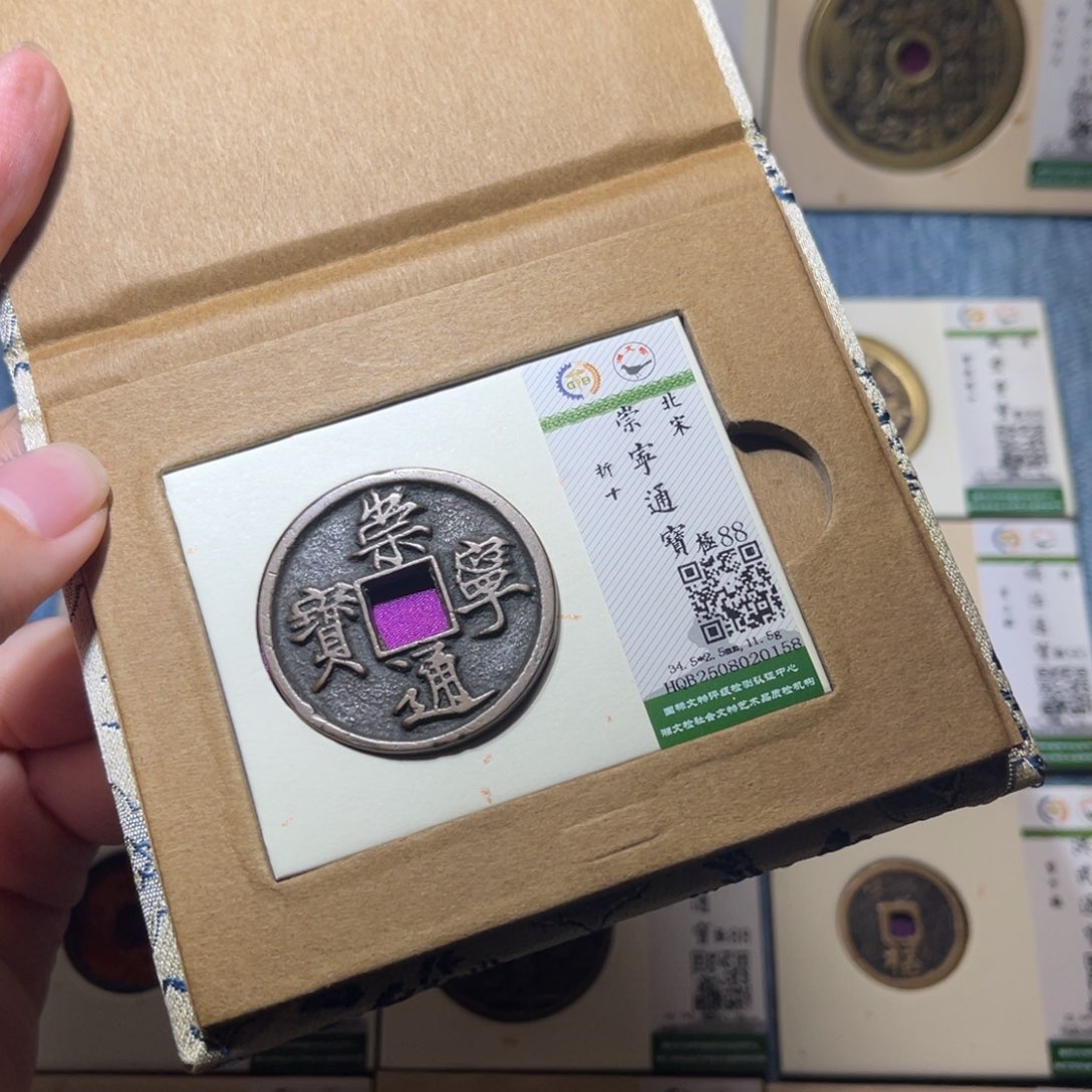 铜隆兴收藏佳佳崇宁0158