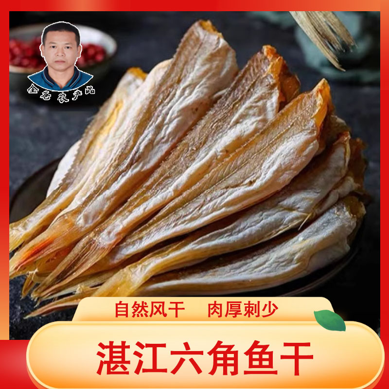 全爸农产品湛江六角鱼干 250g  约10-13条  香煎红烧焖肉 
