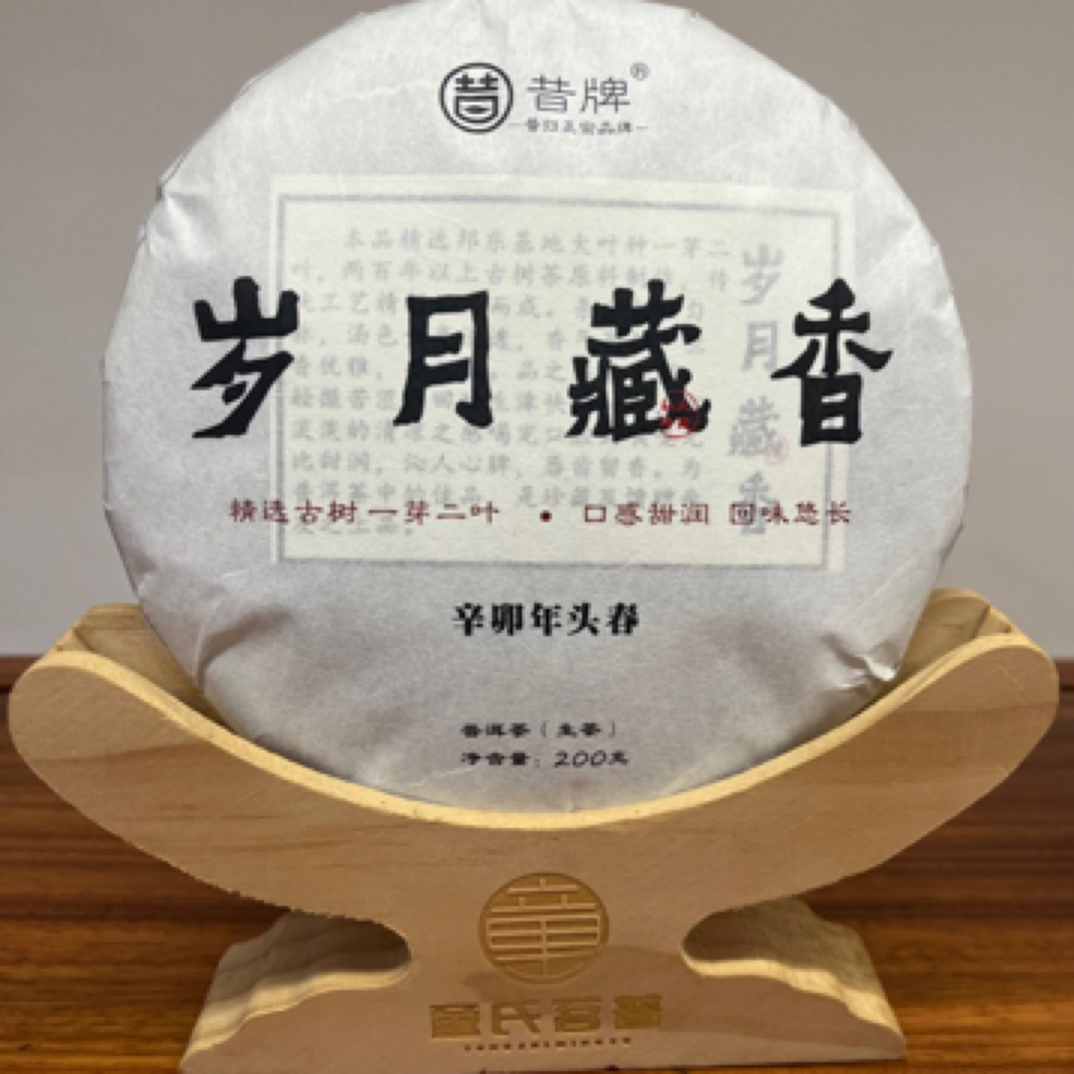 2011年春（岁月藏香）普洱生茶200克饼