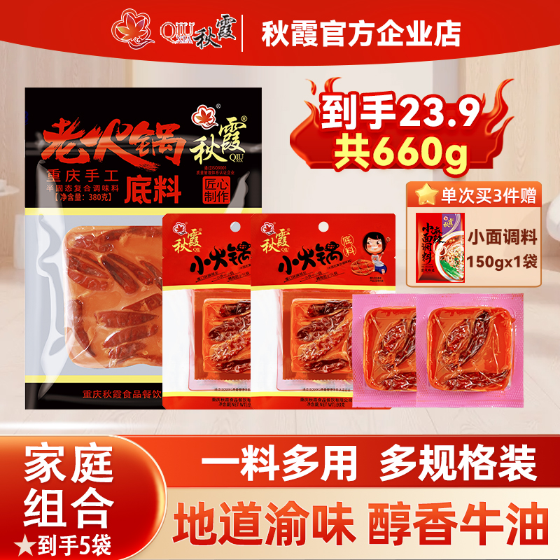 QIUXIA/秋霞组合装火锅底料660g家用厨房干锅麻辣烫小袋火锅调料