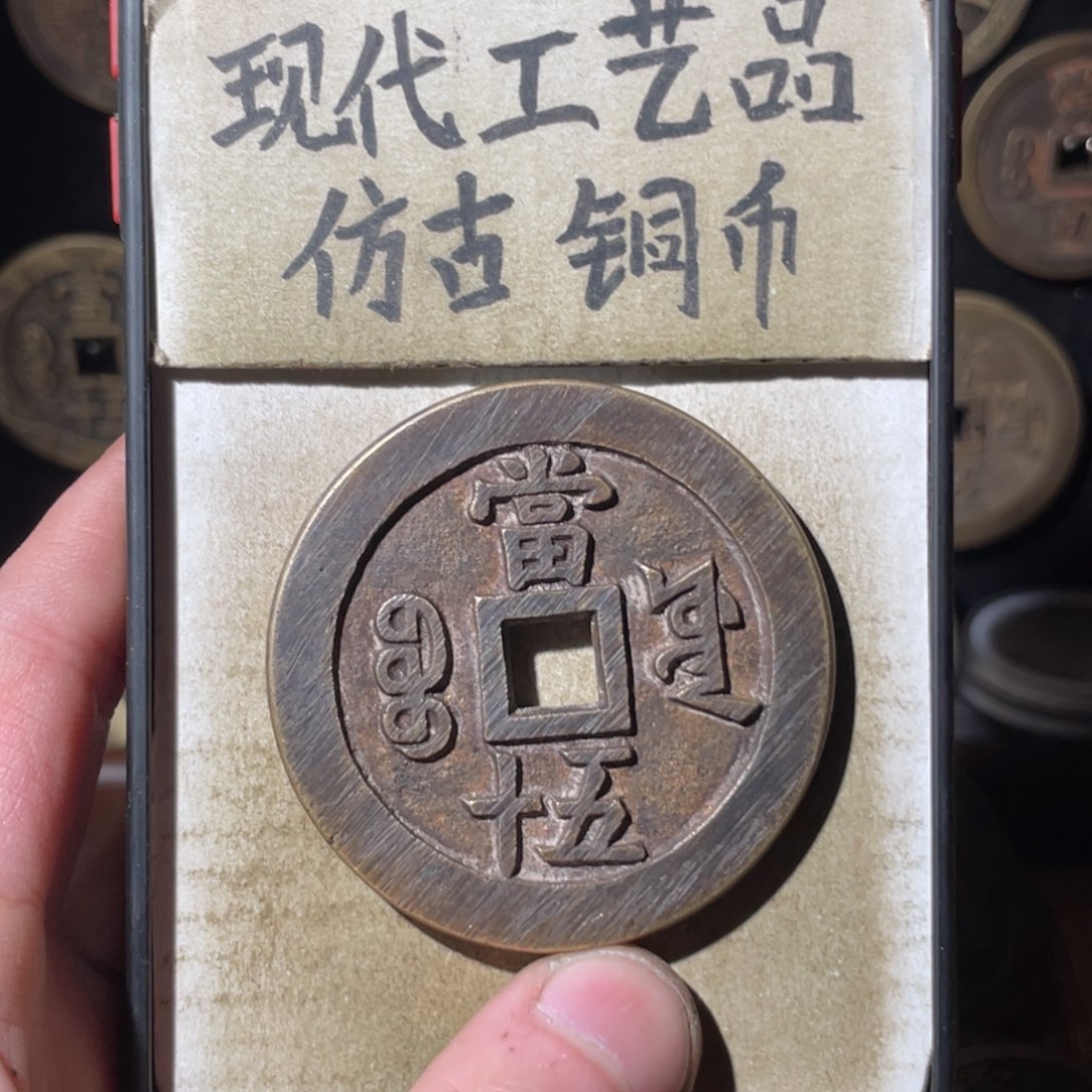 不***张现代工艺品 仿古铜币