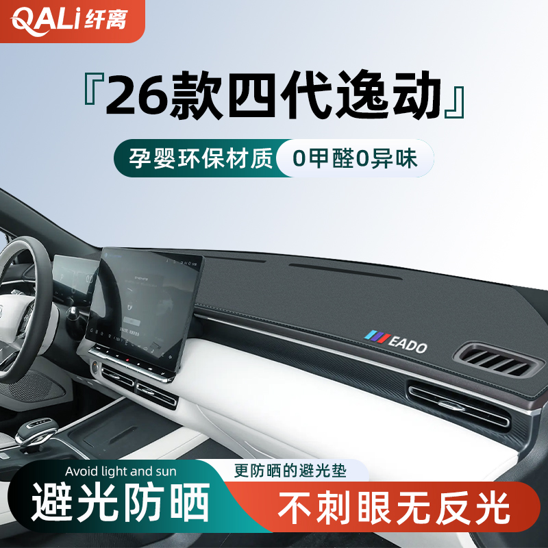 适用于26款长安第四代逸动专用中控仪表台防晒避光垫汽车用品配件