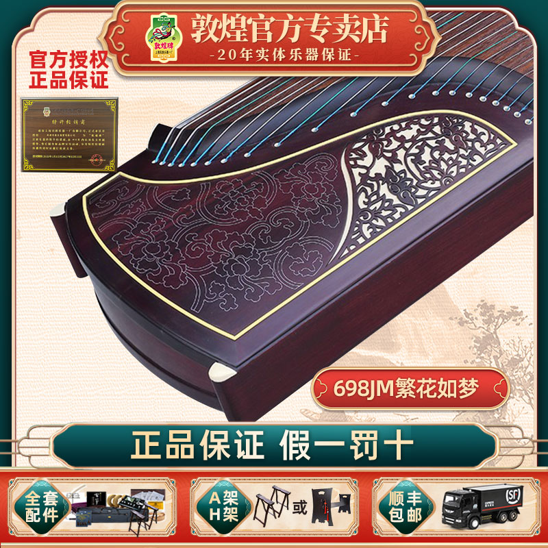 敦煌牌古筝698JM繁花如梦正品收藏专业演奏升级版黄檀木考级古筝