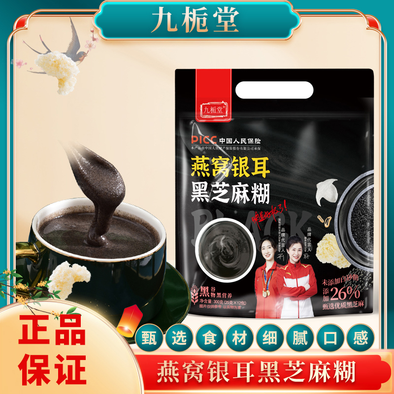 【拍一发四袋】九栀堂燕窝银耳黑芝麻糊300克 黑谷物黑营养送胖胖杯