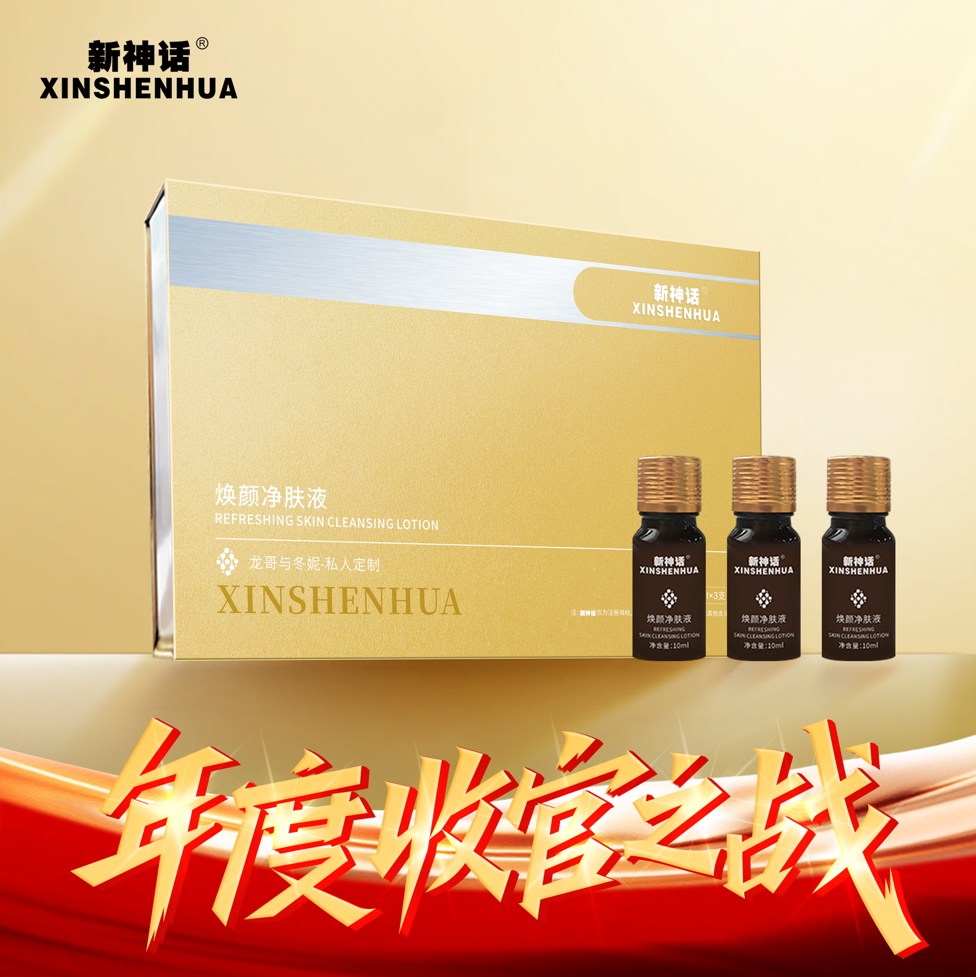 新神话焕颜净肤液（龙哥与冬妮私人定制）