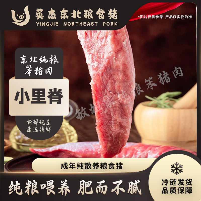 英杰家散养粮食猪 小里脊 5斤 真空速冻锁鲜 包邮