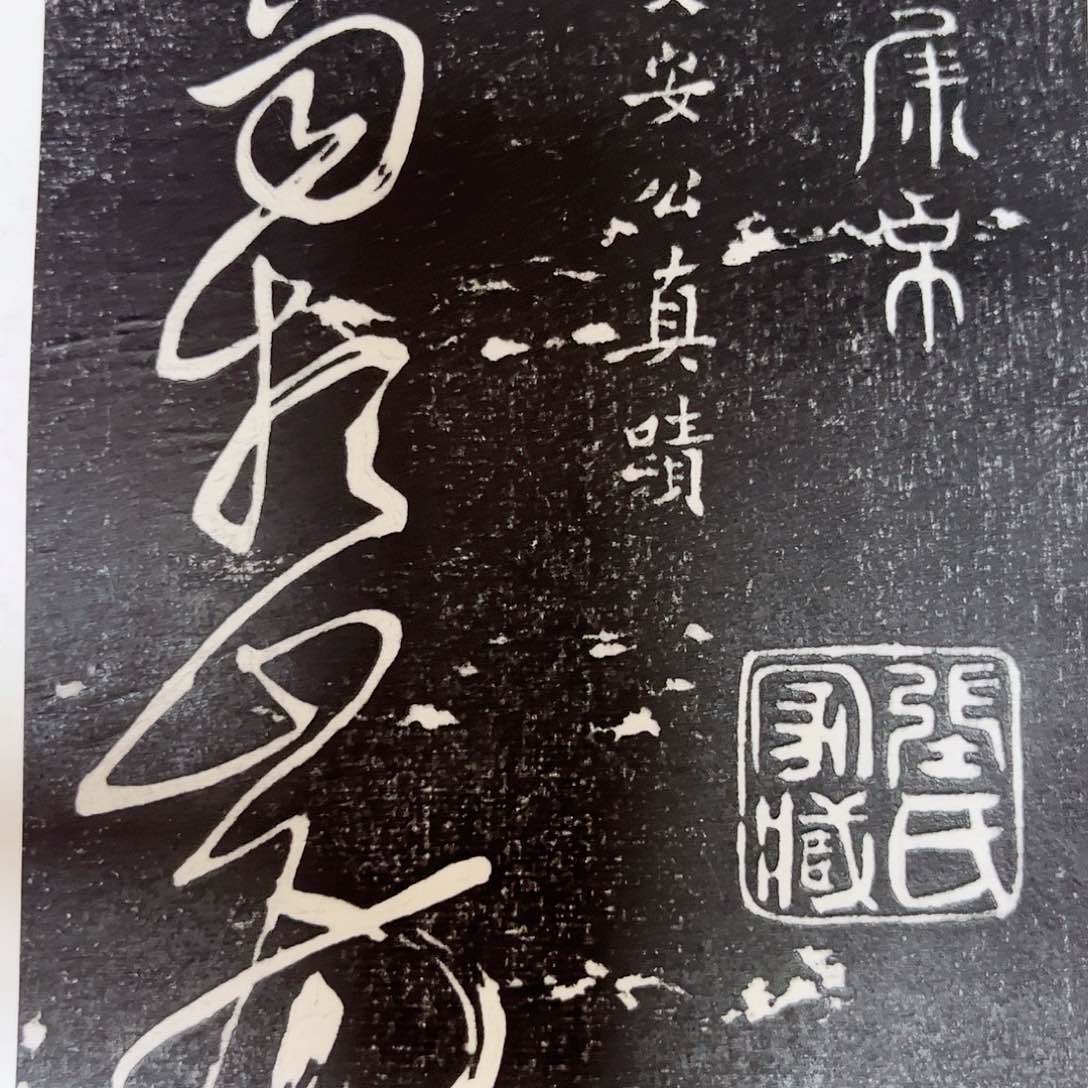 昌化石印石拓片11111111