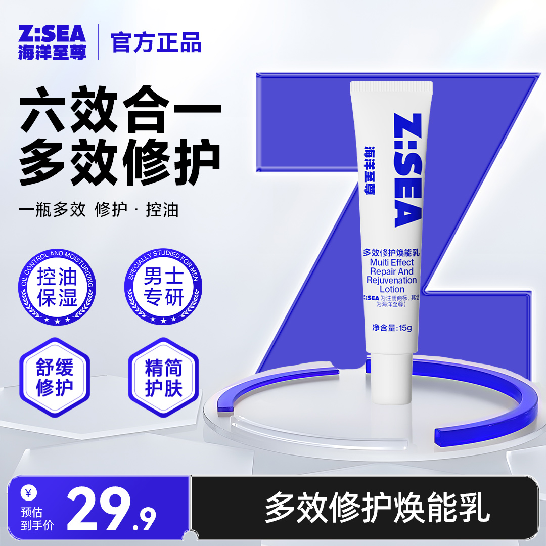 【海洋至尊六效乳】多效焕能乳15g舒缓修护控油面霜男士护肤旅行装