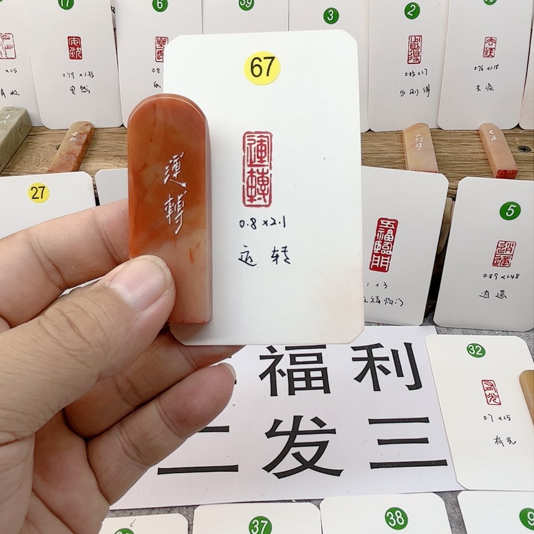 老挝石印石运转  成品闲章