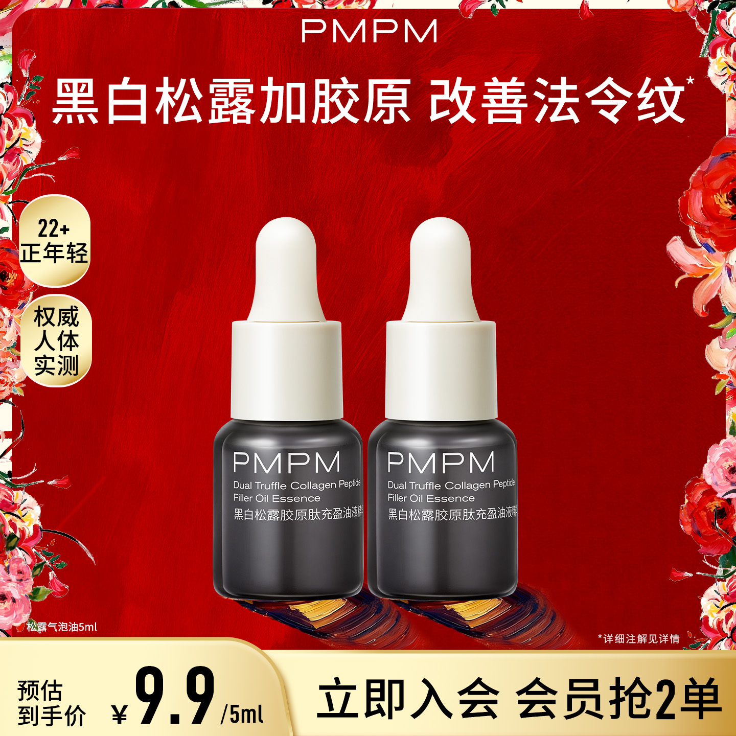 【限2单】PMPM松露气泡精华胶原抗皱紧致油养肤提亮补水试用小样商品图