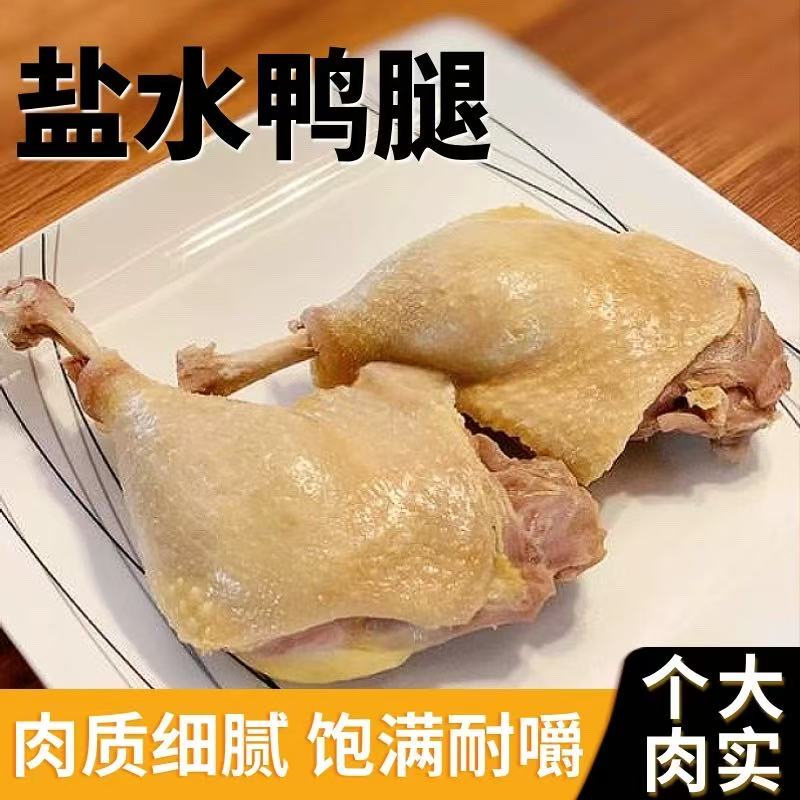 真空锁鲜！非遗盐水鸭腿拍1发6  闭眼冲