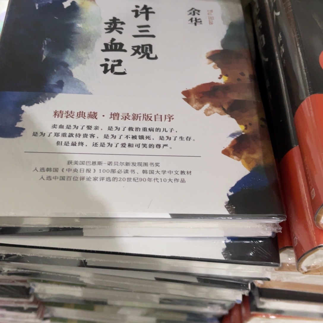 许三观卖血记精装一个