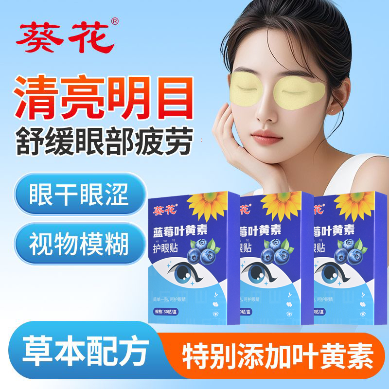 葵花蓝莓叶黄素护眼贴缓解眼疲劳儿童学生成人熬夜黑眼圈冷敷眼贴