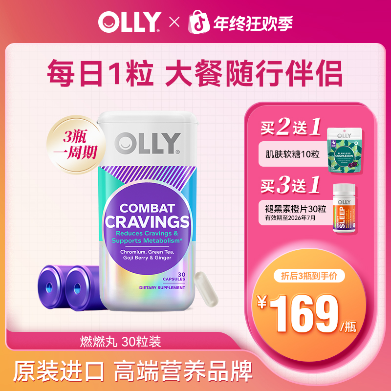 【包月装】OLLY胶囊营养素铬天然植物萃取含绿茶枸杞生姜成人