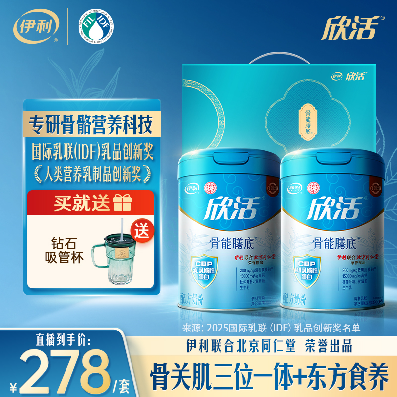 【双十二返场】伊利欣活骨能膳底配方奶粉1600g中老年礼盒装-GN