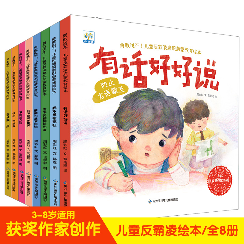 小果树 勇敢说不！儿童反霸凌意识启蒙教育绘本（8本塑封）