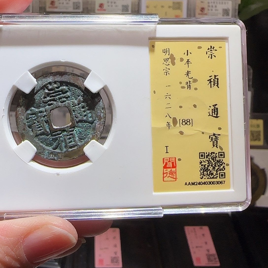 铜GY崇祯通宝闻德88分3067