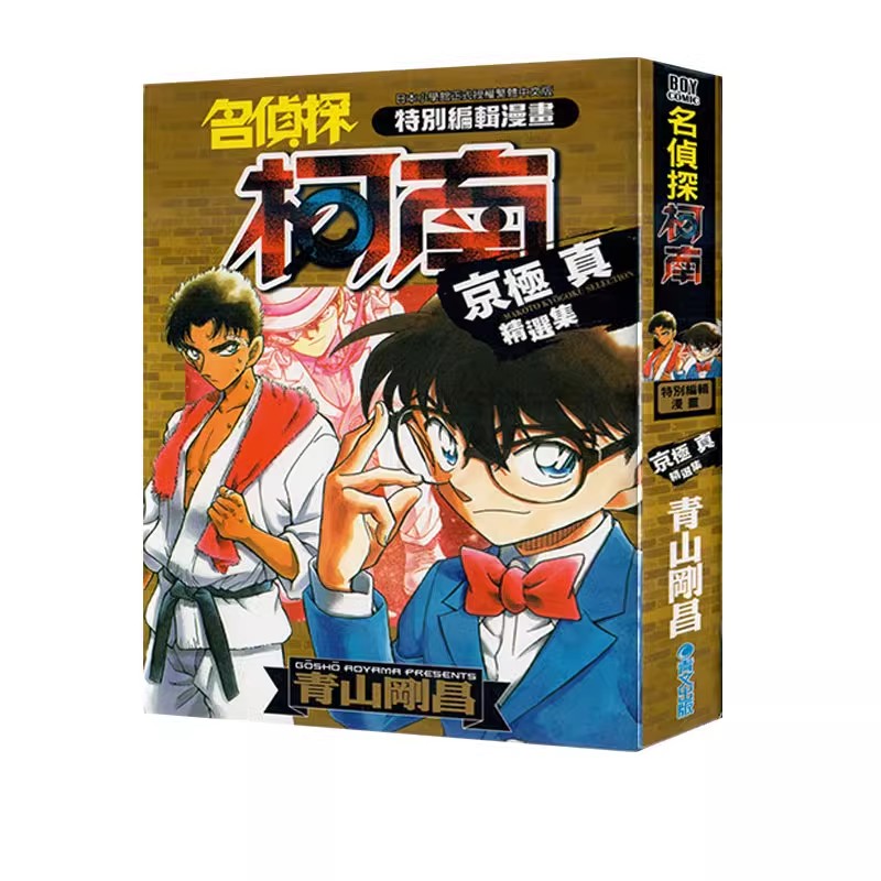 现货【绿山墙台漫】名侦探柯南 京极真精选集(全)  青山刚昌 青文