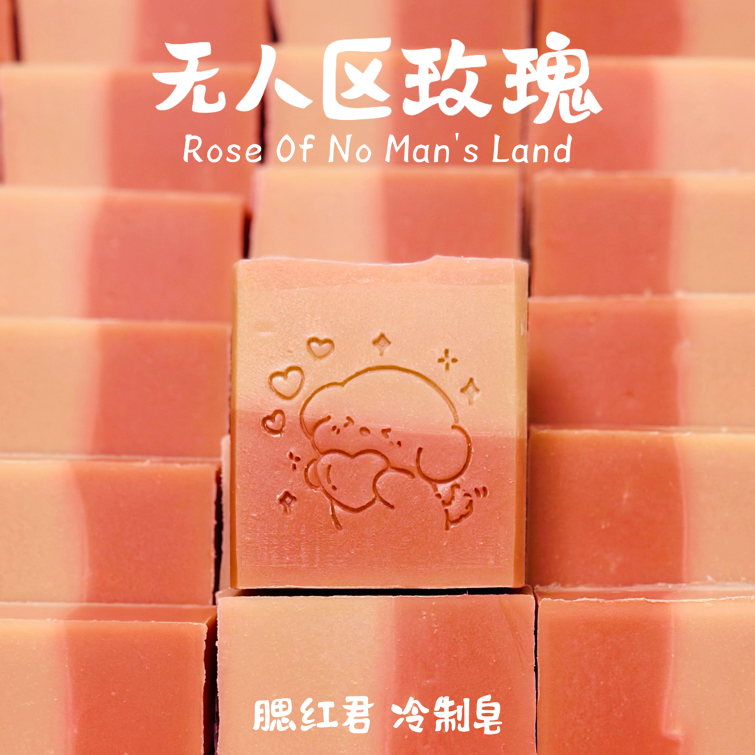 【无人区玫瑰】皂冷制皂玫瑰香玫瑰浸泡油玫瑰果油干皮敏肌洁面皂