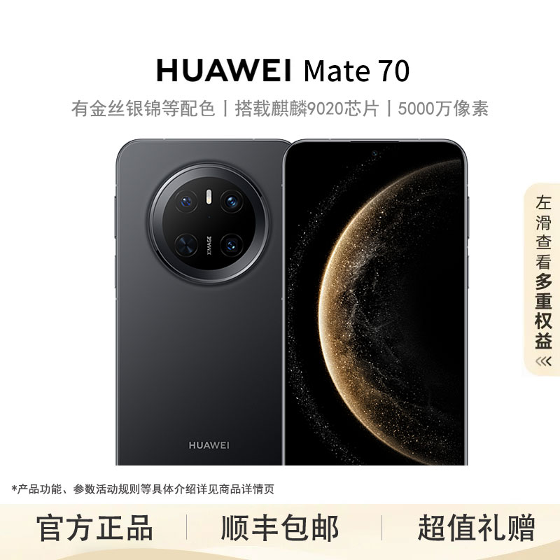 未拆封 Huawei/华为 【官方正品】Mate70 鸿蒙AI红枫 原色影像手机