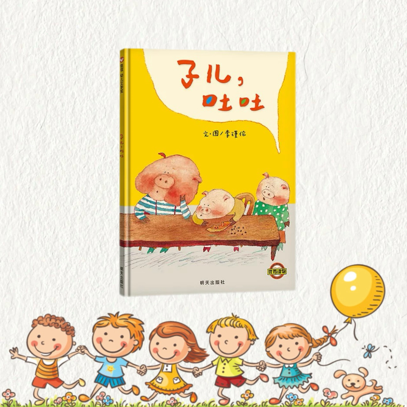 《子儿吐吐》精装绘本适合3 - 8岁亲子阅读，一年级小学生课外书