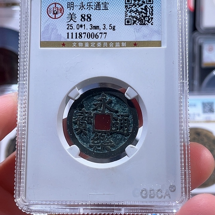 铜地*线轩缘 永乐通宝编号0677