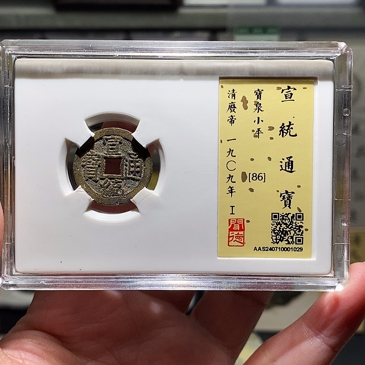 铜瀚海文物A宣统通宝1029