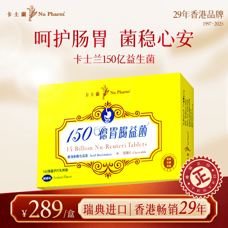 Nu Pharm 卡士兰 胃肠益生菌150亿罗伊氏乳杆菌香港货养胃法国产