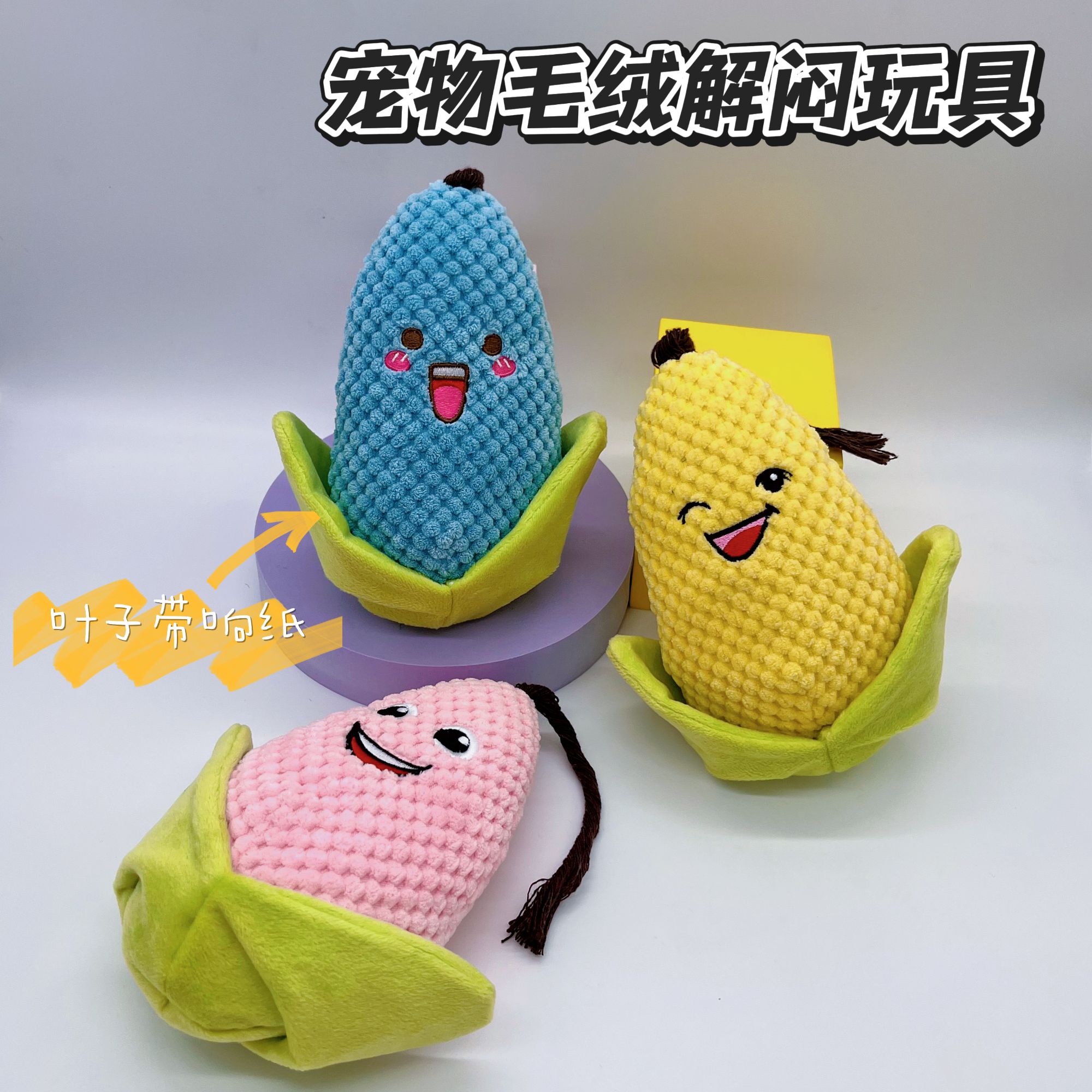 宠物毛绒响纸发声玉米玩偶耐咬磨牙洁齿猫狗通用玩具