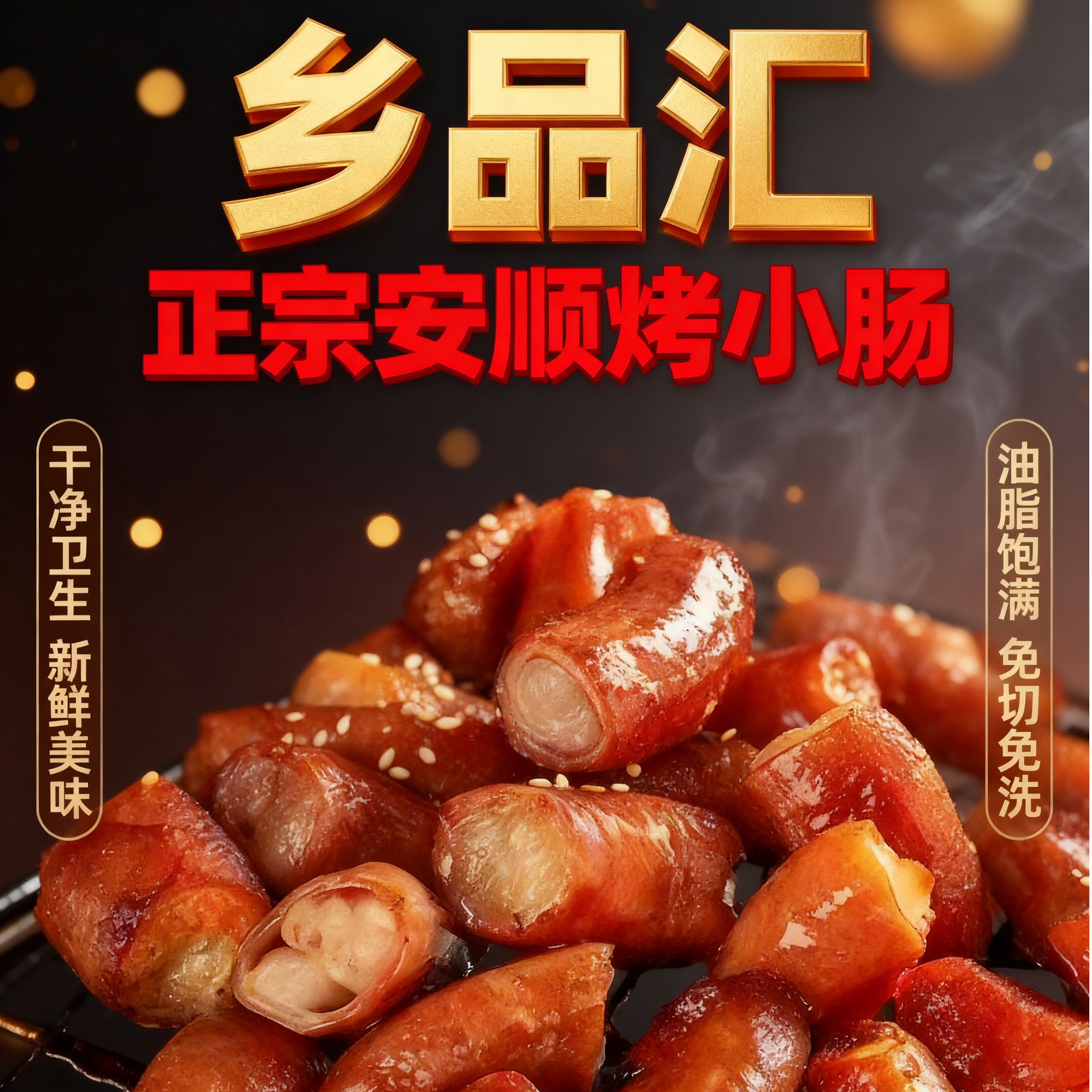 贵州安顺九溪传统腌制烤小肠新鲜食材适合烧烤爆炒烙锅