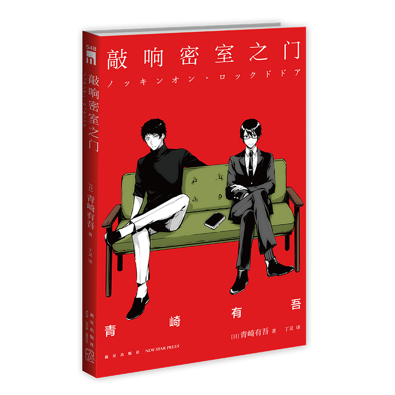 【当当】午夜文库 敲响密室之门（2版）