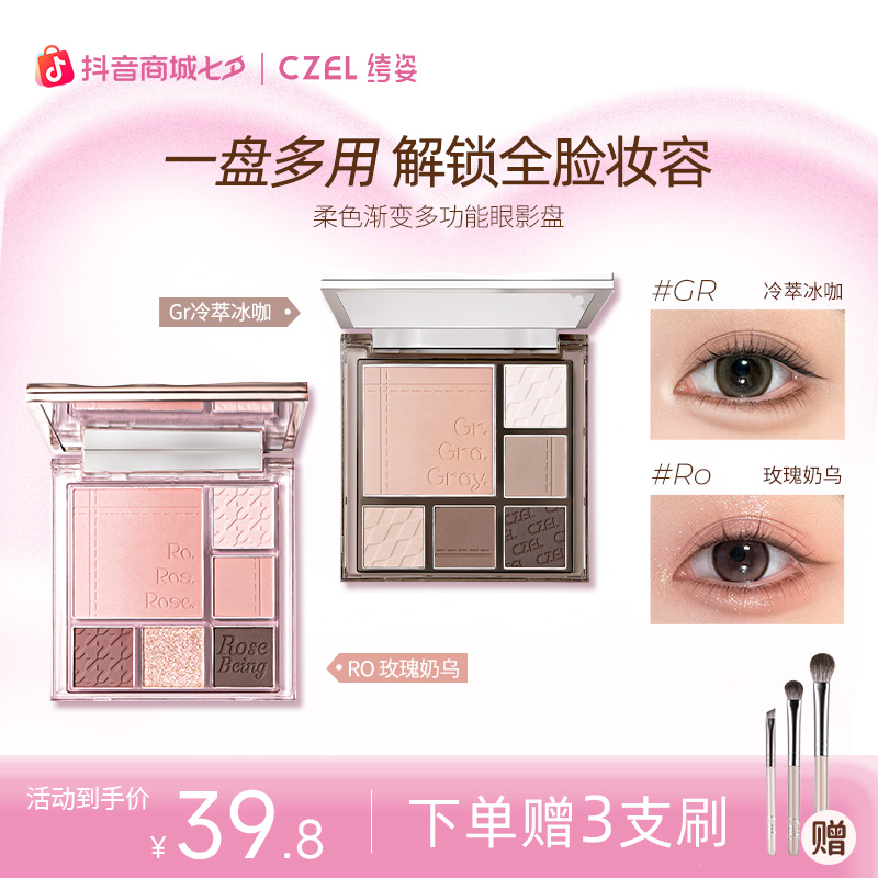 【面部综合盘】CZEL/绔姿多功能眼影盘ins风渐变腮红修容