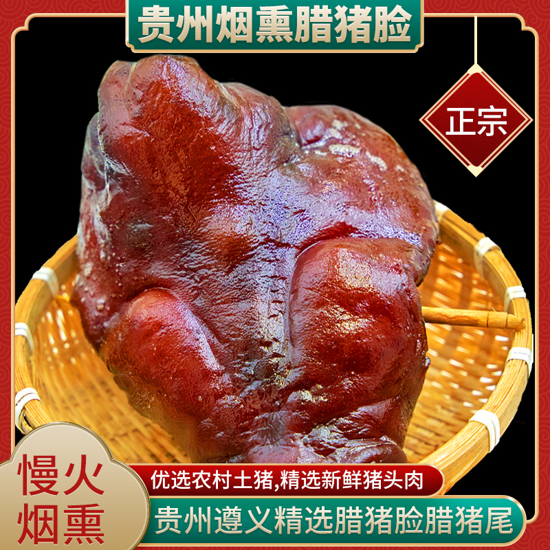 猪脸腊味正宗柴火烟熏土猪腊猪尾腊猪头皮下酒农家制作土猪猪头肉