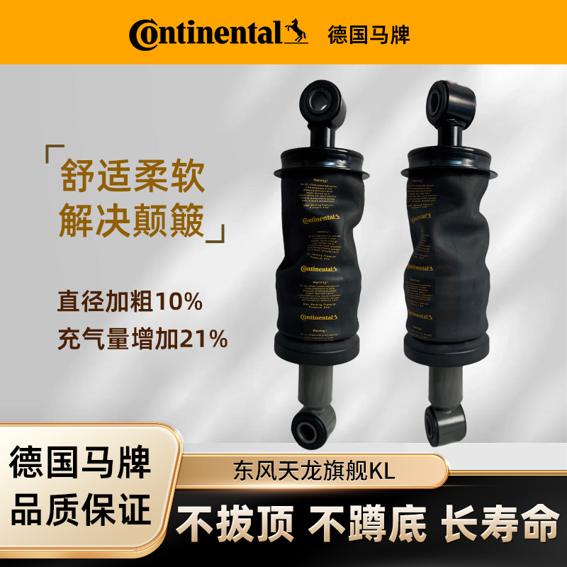 【德国马牌】东风天龙旗舰KXKLVL驾驶室气囊减震器