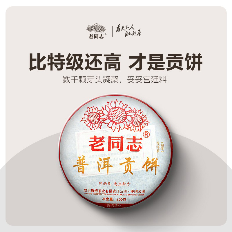老同志2023年普洱贡饼熟饼200g