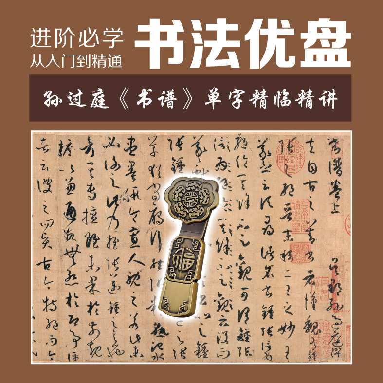 《书谱》书法U盘 必学草书524节高清课程 系统学习 买一赠四