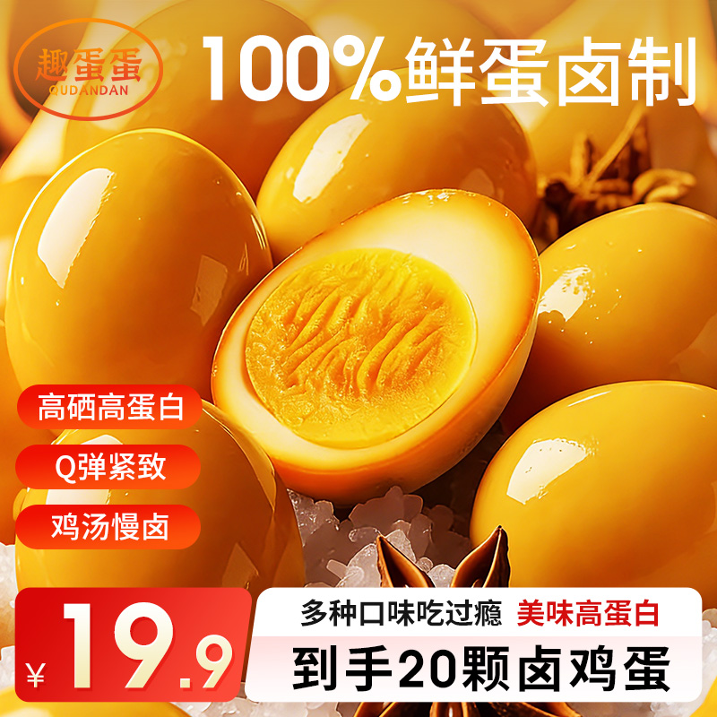 趣蛋蛋卤蛋盐焗鸡蛋充饥夜宵速食零食小吃休闲食品卤味即食五香