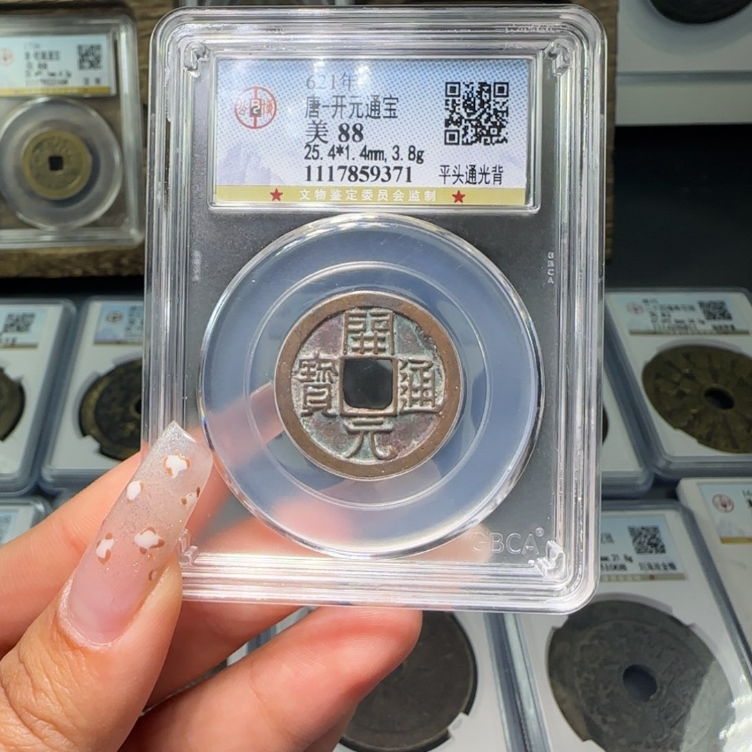 铜FY 88分开元平头通光背 9371