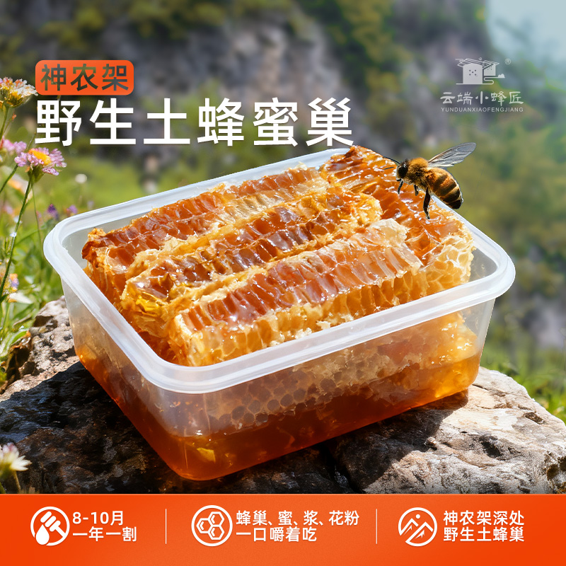 纯正天然嚼着吃的土蜂巢蜜来自农家自产神农架中蜂蜂蜜蜂巢蜜500g