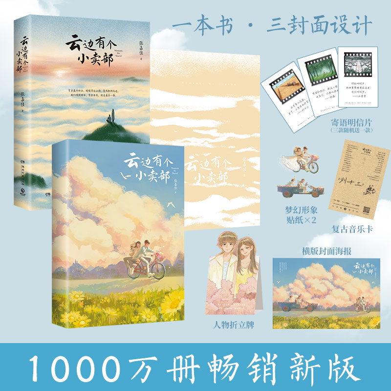 【博集】云边有个小卖部 张嘉佳1000万册畅销之作新版，新增长篇后记