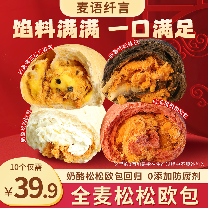 麦语纤言0添加防腐剂全麦松松欧包四种口味柔软夹心充饥零食早餐