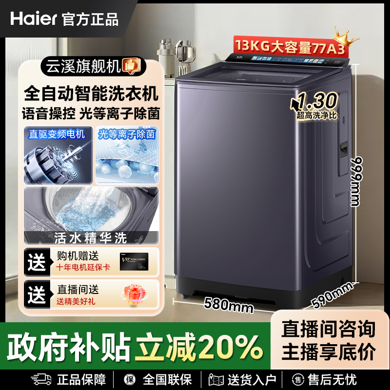 【年终狂欢】海尔云溪全自动波轮洗衣机13公斤大容量家用直驱双动力