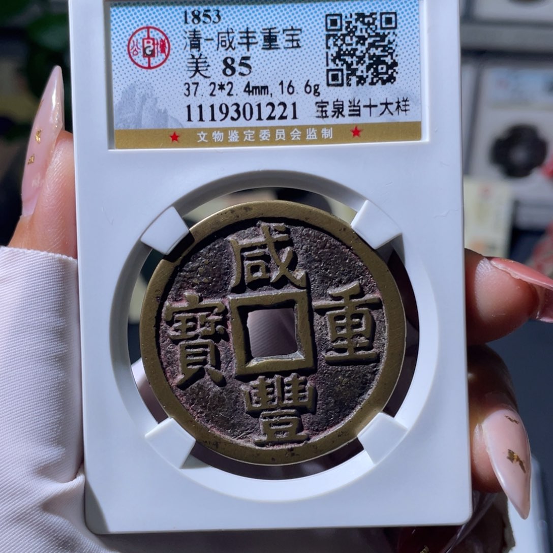 铜小瑶，传世咸丰泉十大样，评级码1221